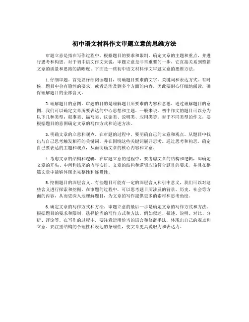 初中语文材料作文审题立意的思维方法