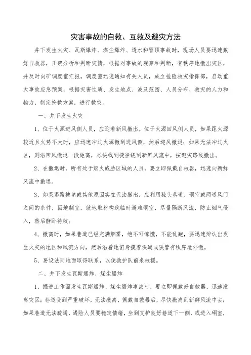 灾害事故的自救、互救及避灾方法