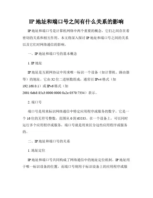 IP地址和端口号之间有什么关系的影响