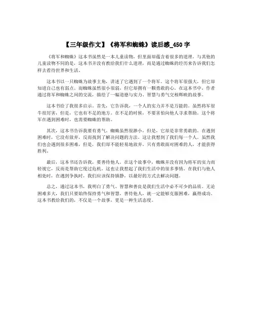 【三年级作文】《将军和蜘蛛》读后感_450字