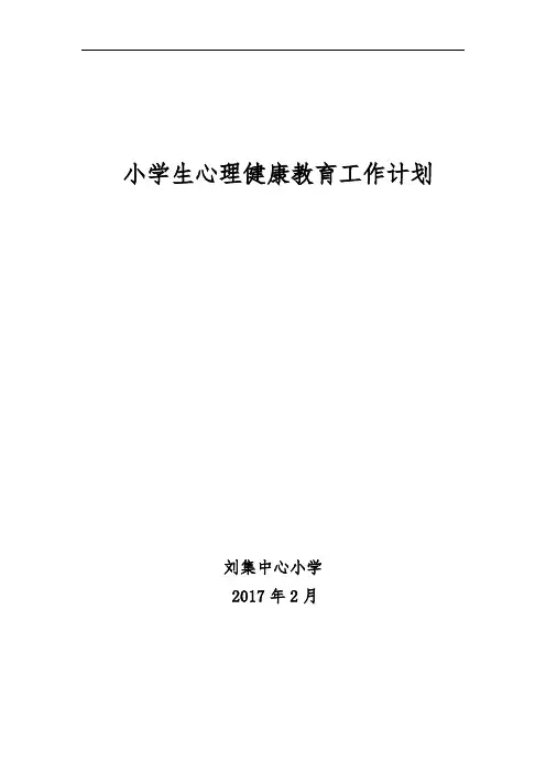 心理健康教育工作计划2017