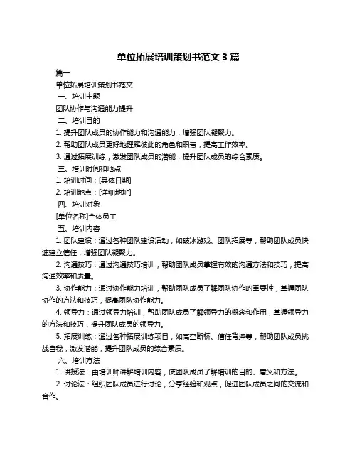 单位拓展培训策划书范文3篇
