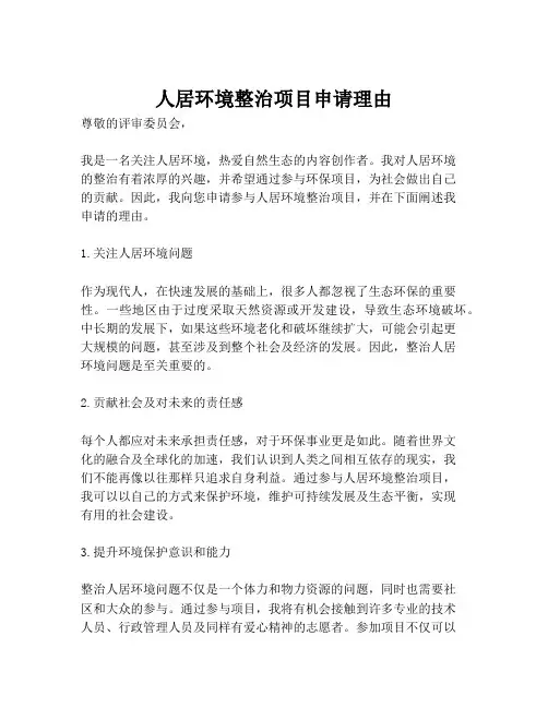 人居环境整治项目申请理由