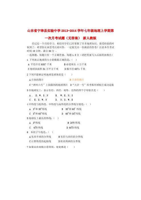 山东省宁津县实验中学七年级地理上学期第一次月考试题(无答案) 新人教版