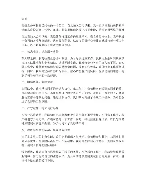 收费员转正申请报告