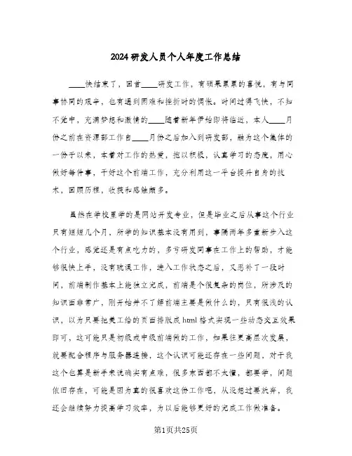2024研发人员个人年度工作总结(6篇)