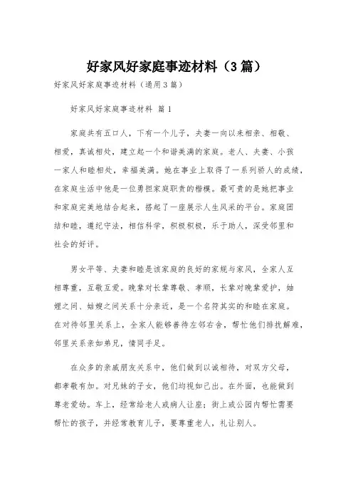 好家风好家庭事迹材料(3篇)