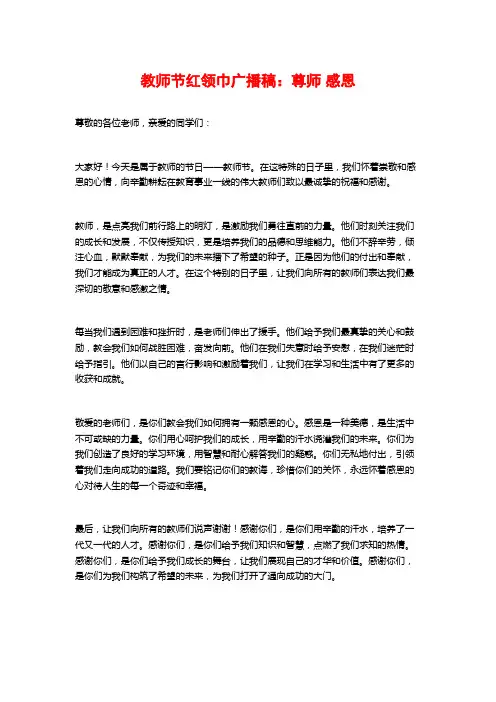 教师节红领巾广播稿：尊师 感恩