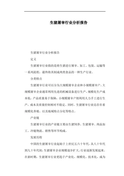 生猪屠宰行业分析报告
