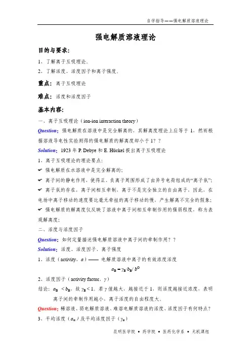 强电解质溶液理论
