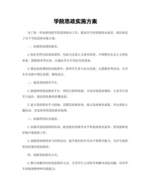 学院思政实施方案