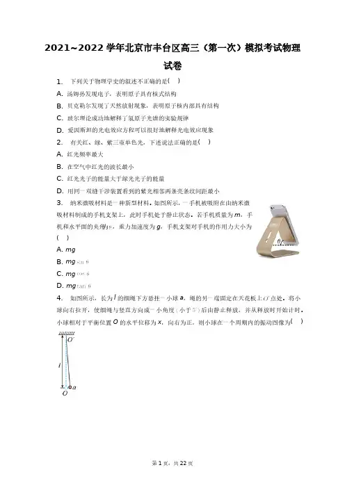 2021~2022学年北京市丰台区高三(第一次)模拟考试物理试卷+答案解析(附后)