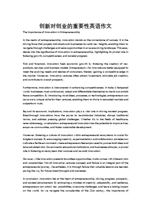 创新对创业的重要性英语作文