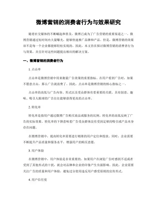 微博营销的消费者行为与效果研究