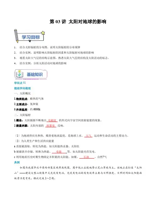 第03讲太阳对地球的影响-【暑假自学课】2023年新高一地理暑假精品课