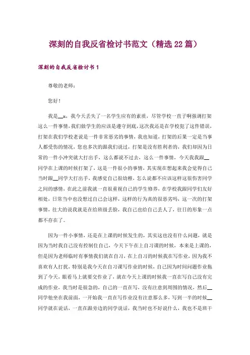深刻的自我反省检讨书范文(精选22篇)