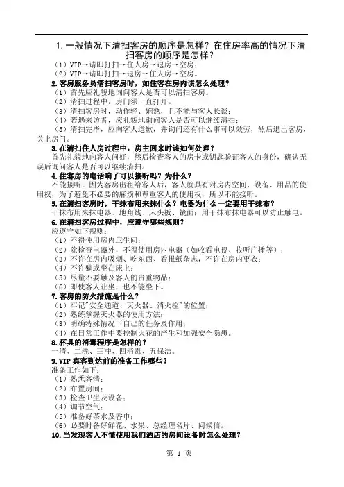 客房应知应会共6页word资料