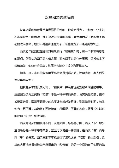 汉乌和亲的读后感
