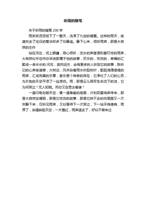 关于听雨的随笔200字