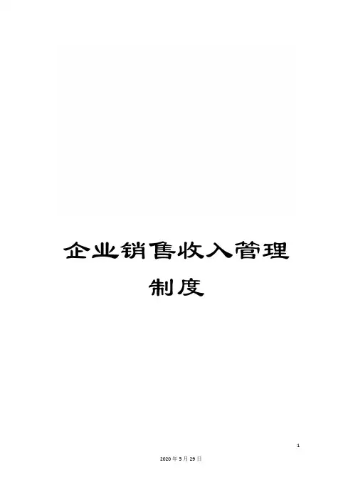企业销售收入管理制度