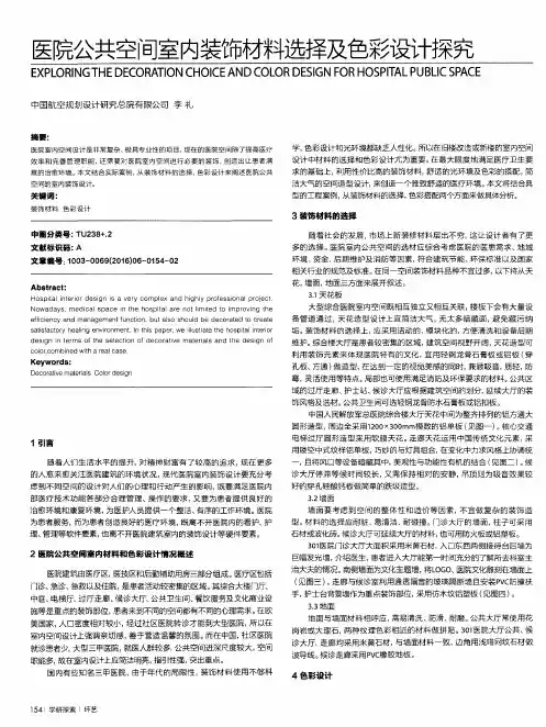 医院公共空间室内装饰材料选择及色彩设计探究