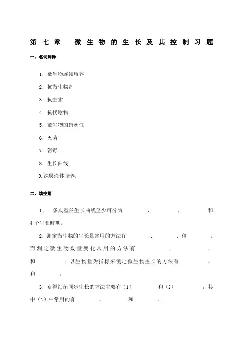微生物生长与控制习题及答案 