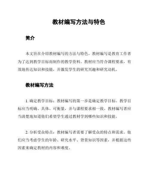 教材编写方法与特色