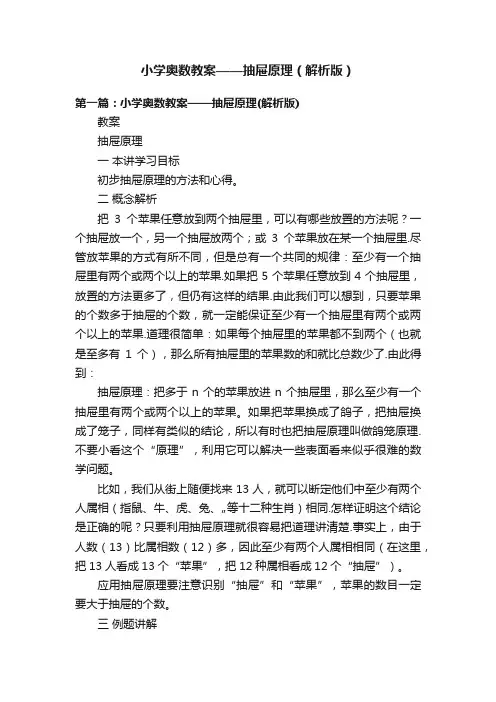 小学奥数教案——抽屉原理（解析版）