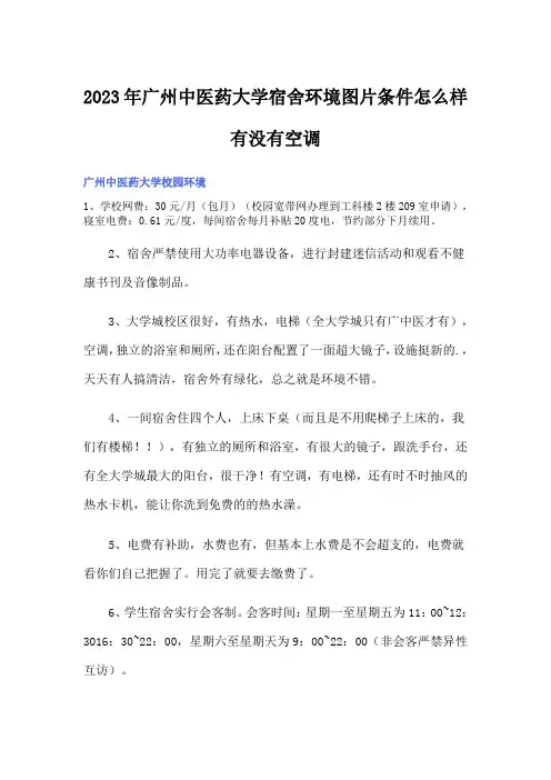 2023年广州中医药大学宿舍环境图片条件怎么样有没有空调