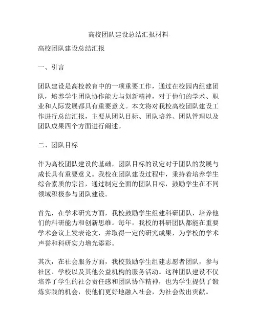 高校团队建设总结汇报材料