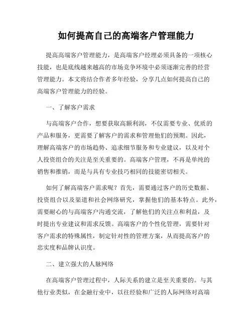 如何提高自己的高端客户管理能力