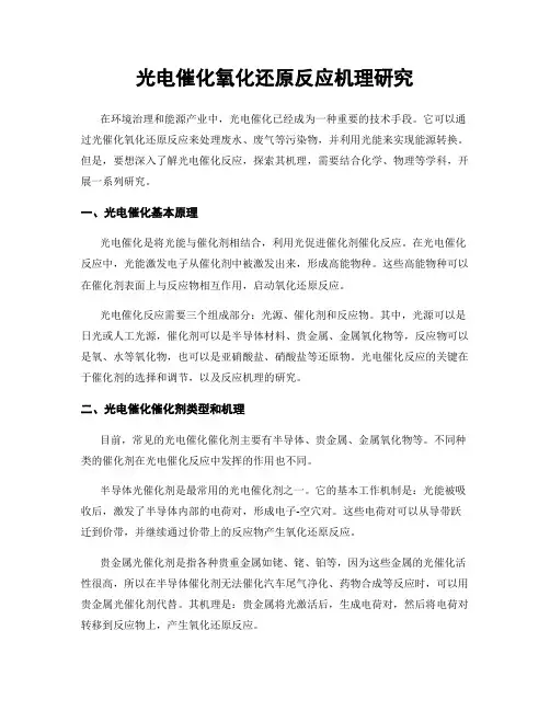 光电催化氧化还原反应机理研究