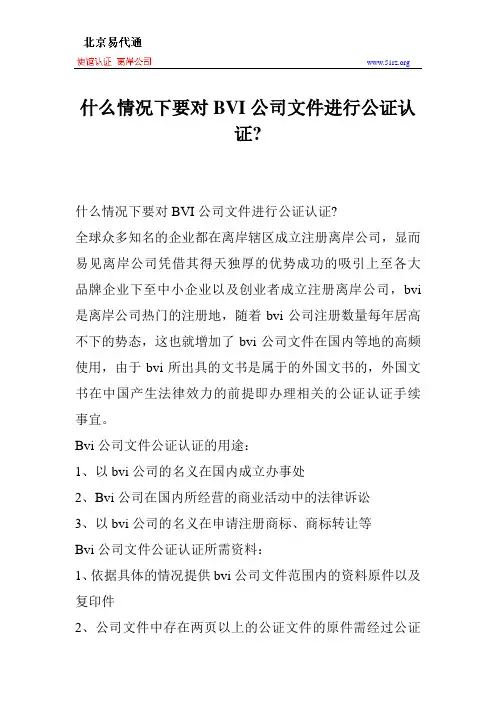 什么情况下要对BVI公司文件进行公证认证
