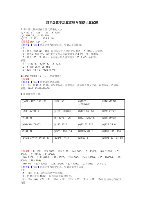 四年级数学运算定律与简便计算试题
