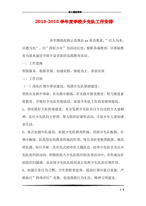 2018-2018学年度学校少先队工作安排