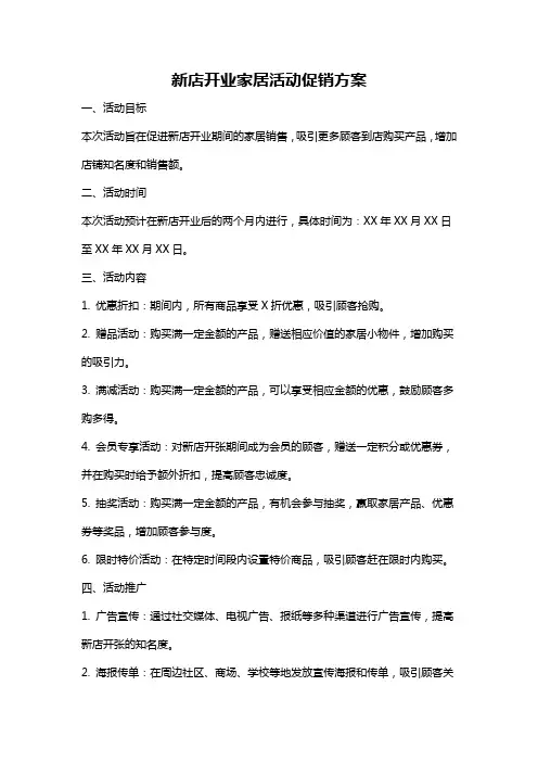 新店开业家居活动促销方案