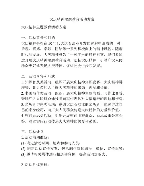 大庆精神主题教育活动方案