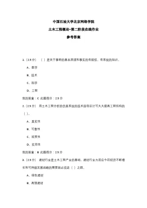 2020年中国石油大学北京网络学院 土木工程概论-第二阶段在线作业 参考答案
