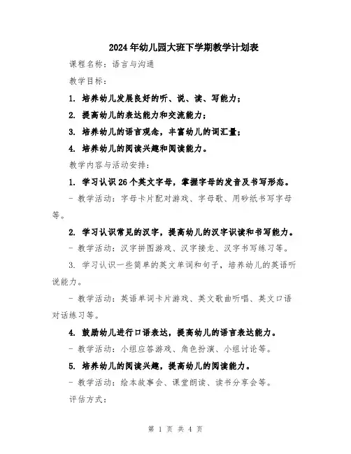 2024年幼儿园大班下学期教学计划表