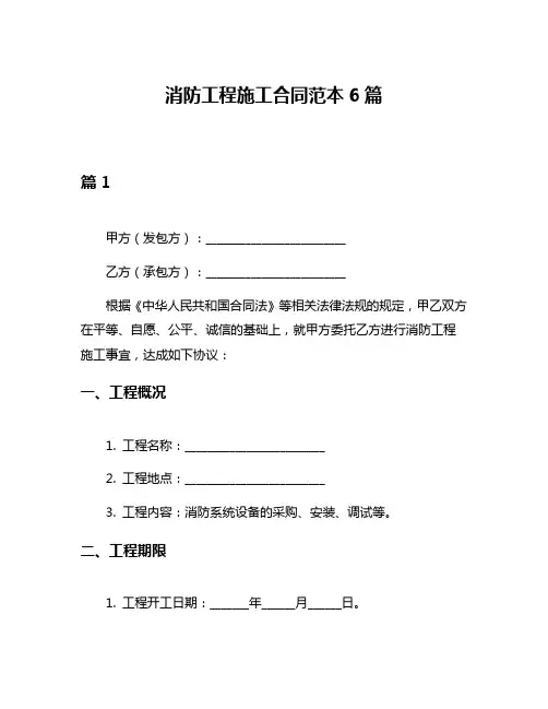 消防工程施工合同范本6篇
