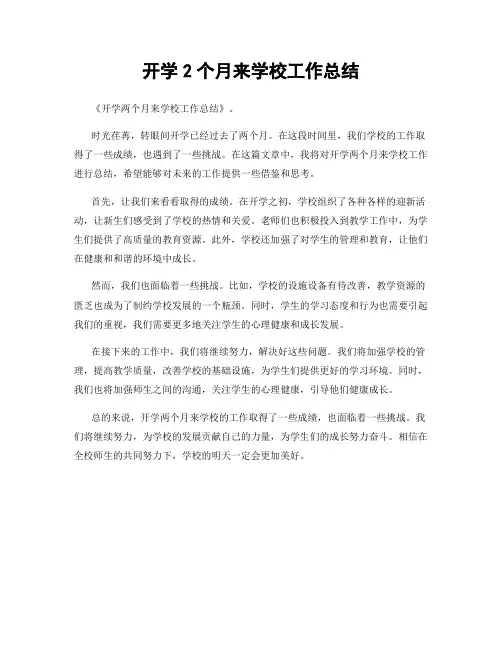 开学2个月来学校工作总结