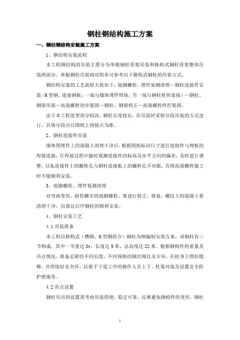 钢柱钢结构施工方案