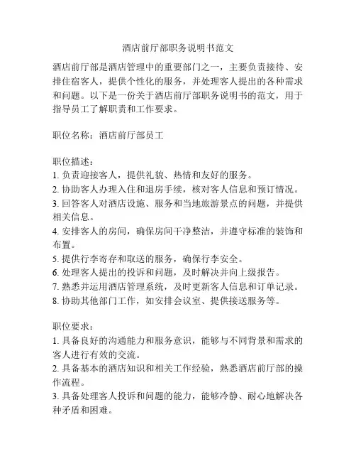 酒店前厅部职务说明书范文
