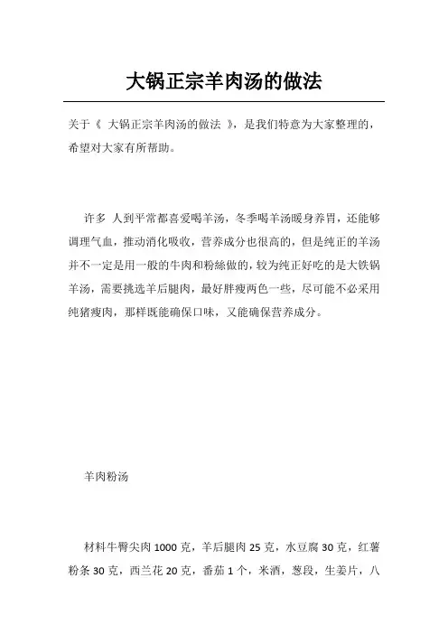 大锅正宗羊肉汤的做法