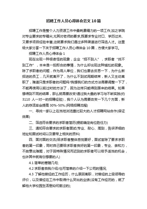 招聘工作人员心得体会范文10篇