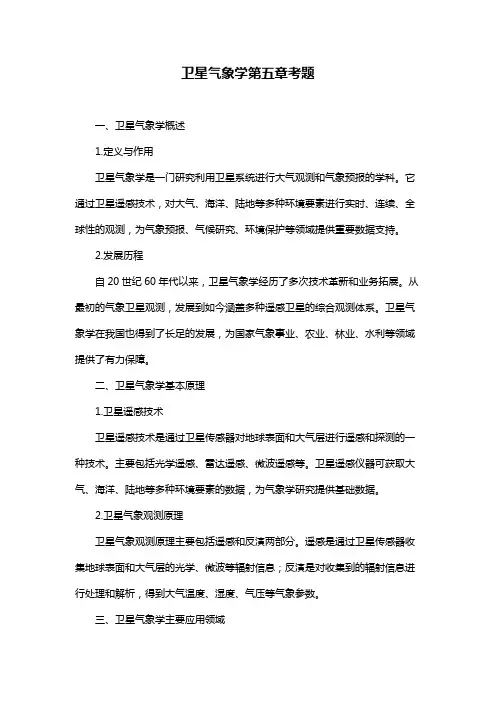 卫星气象学第五章考题