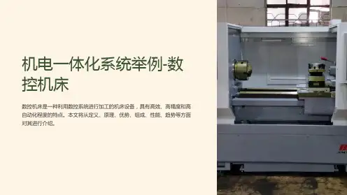 机电一体化系统举例-数控机床