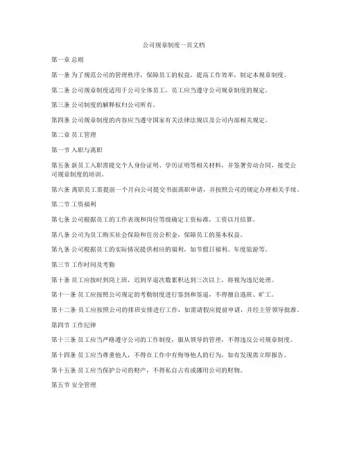 公司规章制度一页文档