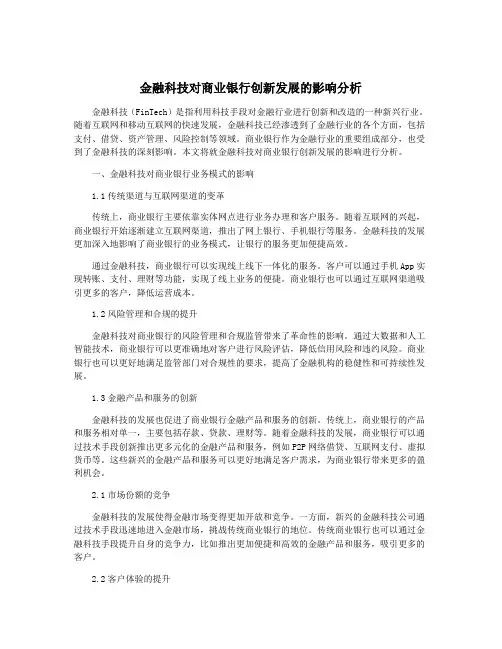 金融科技对商业银行创新发展的影响分析
