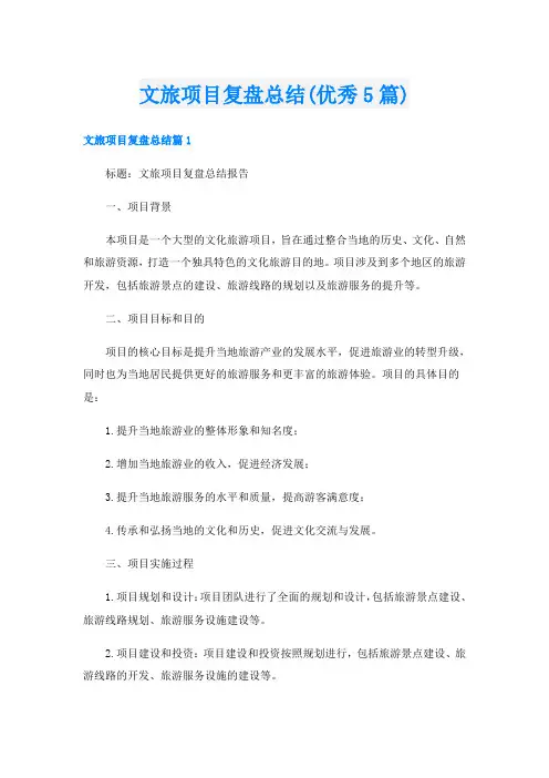 文旅项目复盘总结(优秀5篇)